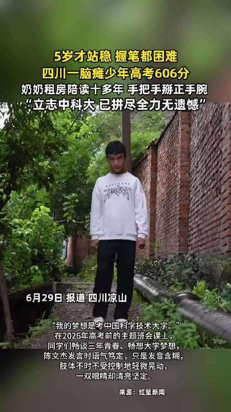 在四川凉山偏远山村，一名自幼确诊脑瘫的少年，五岁才勉强站稳，六岁连握笔都异常吃力