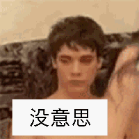 我对老套现在