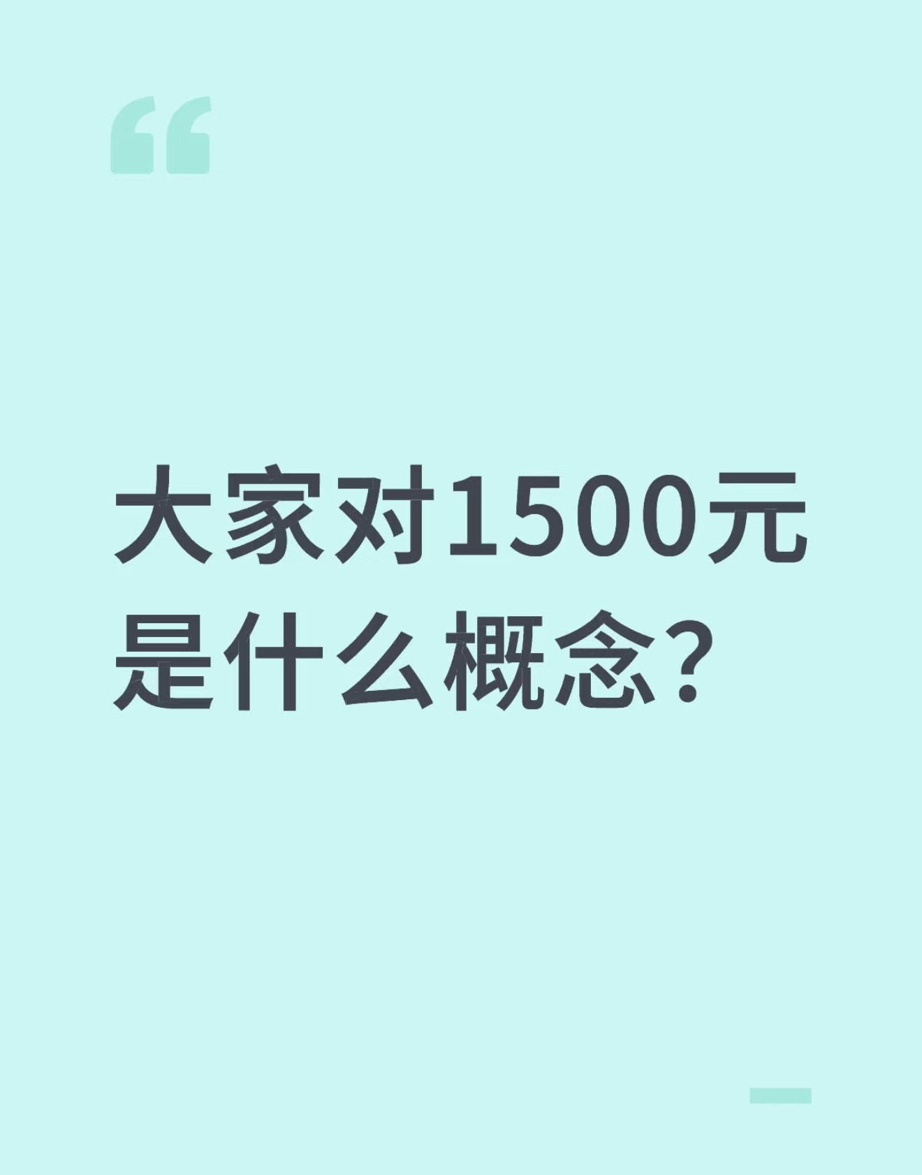 大家对1500元是什么概念？​​​