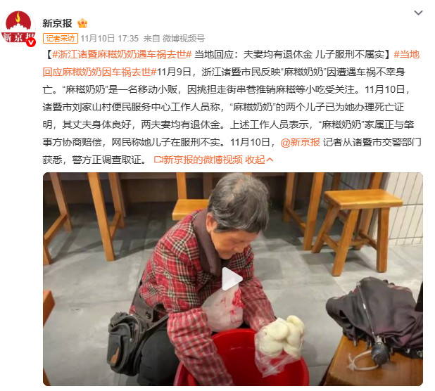 浙江诸暨麻糍奶奶遇车祸去世麻糍奶奶走了，留下散落一地的麻糍。交警已介入调查，有网