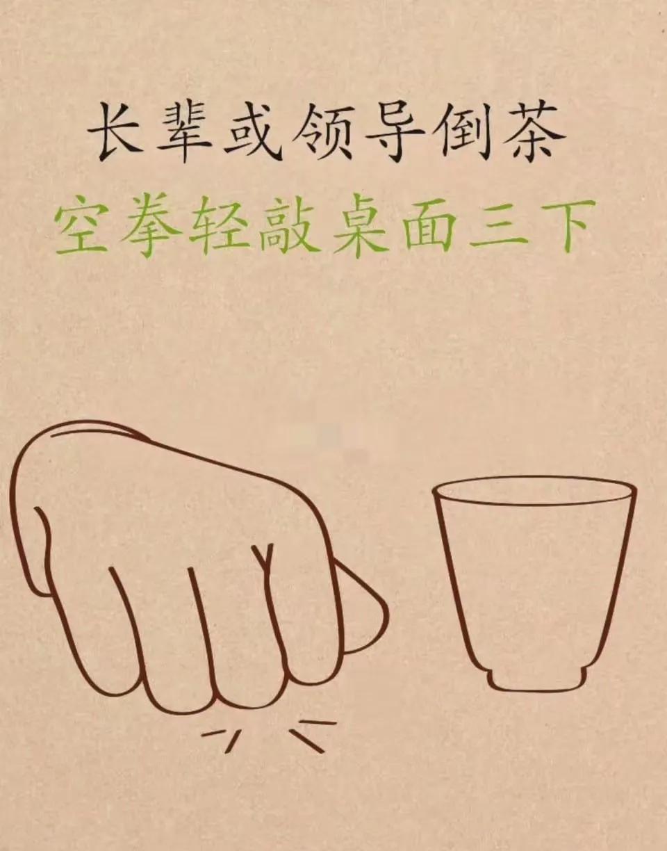 是时候弄清楚倒茶礼仪了。很多正式或者非正式场合，很多人在别人给你倒茶时，局促不