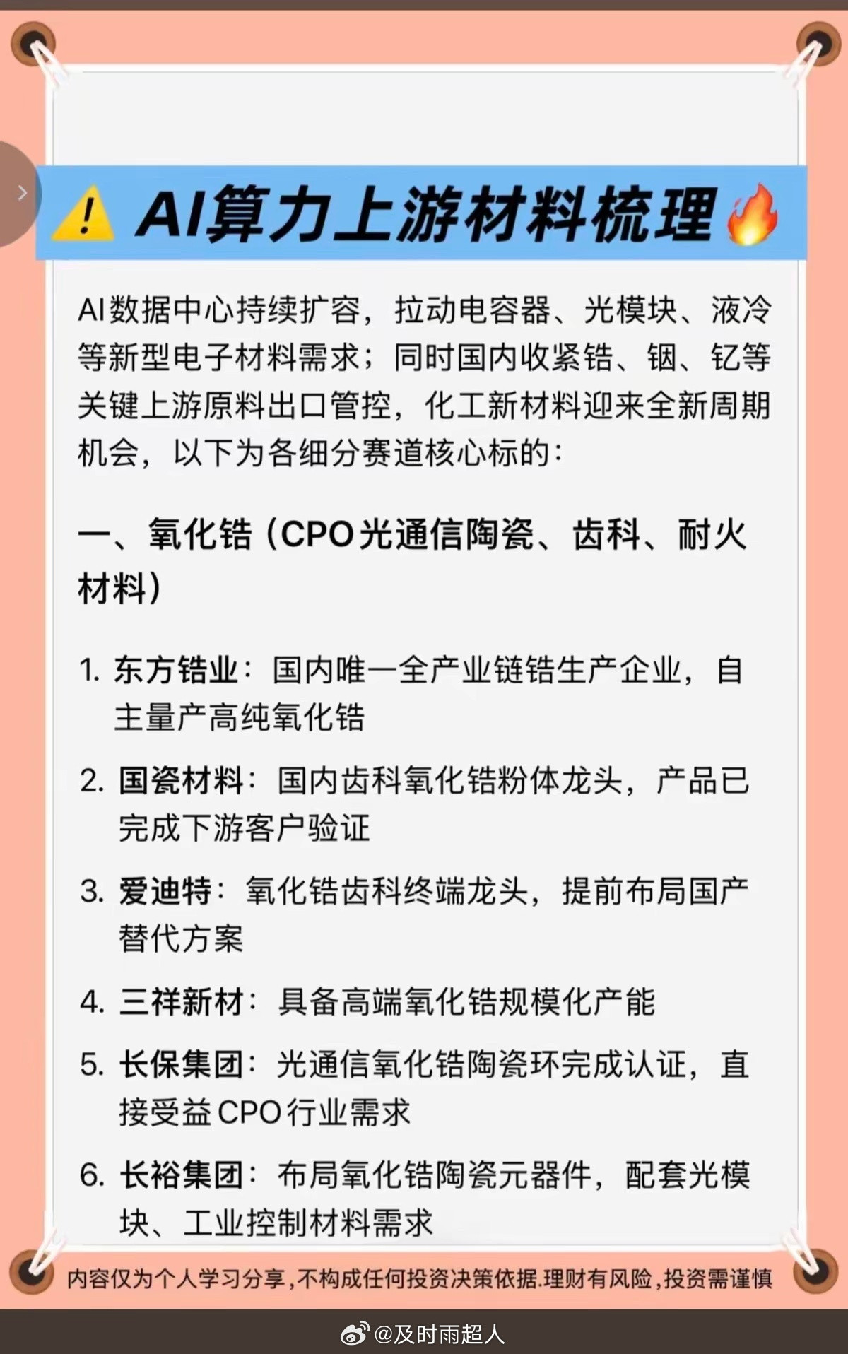 AI算力：上游材料全景梳理！1.氧化锆2.氧化钇3.镍粉4.锡膏5.磷化铟6.