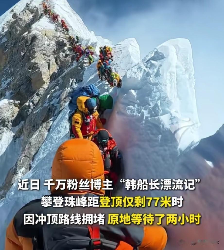 珠峰都需要排队了吗，印象中的珠峰是非常险峻的，千万网红韩船长说道距离峰顶就差70