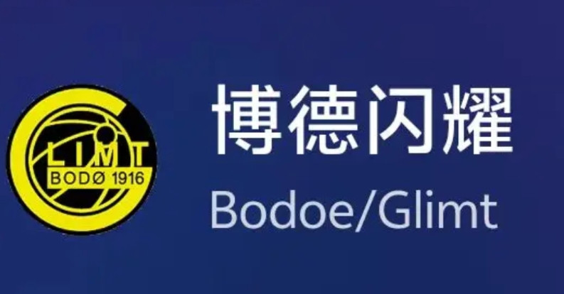 双杀国米:博德闪耀→何方神圣？博德闪耀，以前从未听过的名字，只是今年的欧冠连克