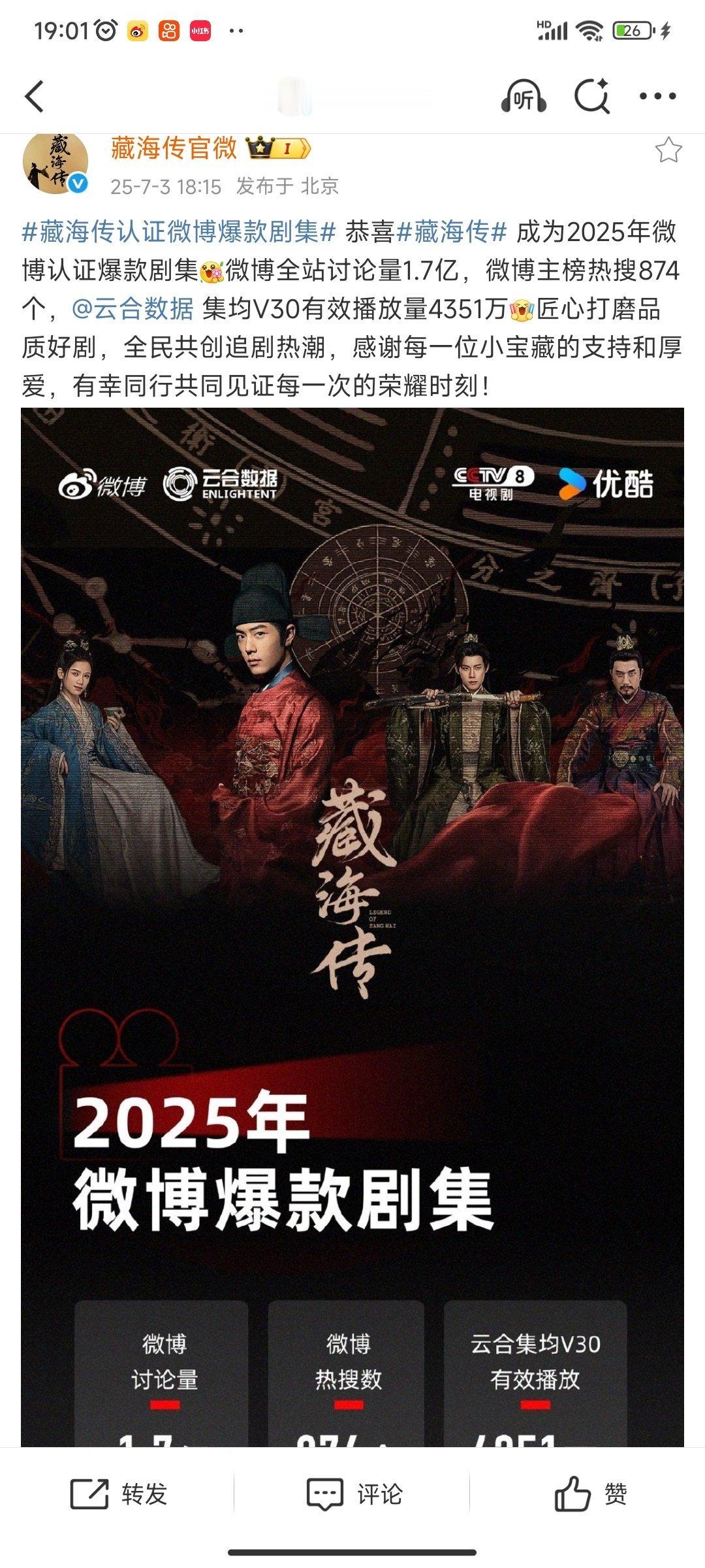 藏海传认证微博爆款剧集恭喜《藏海传》成为2025微博认证爆款剧集，微博全站讨论量