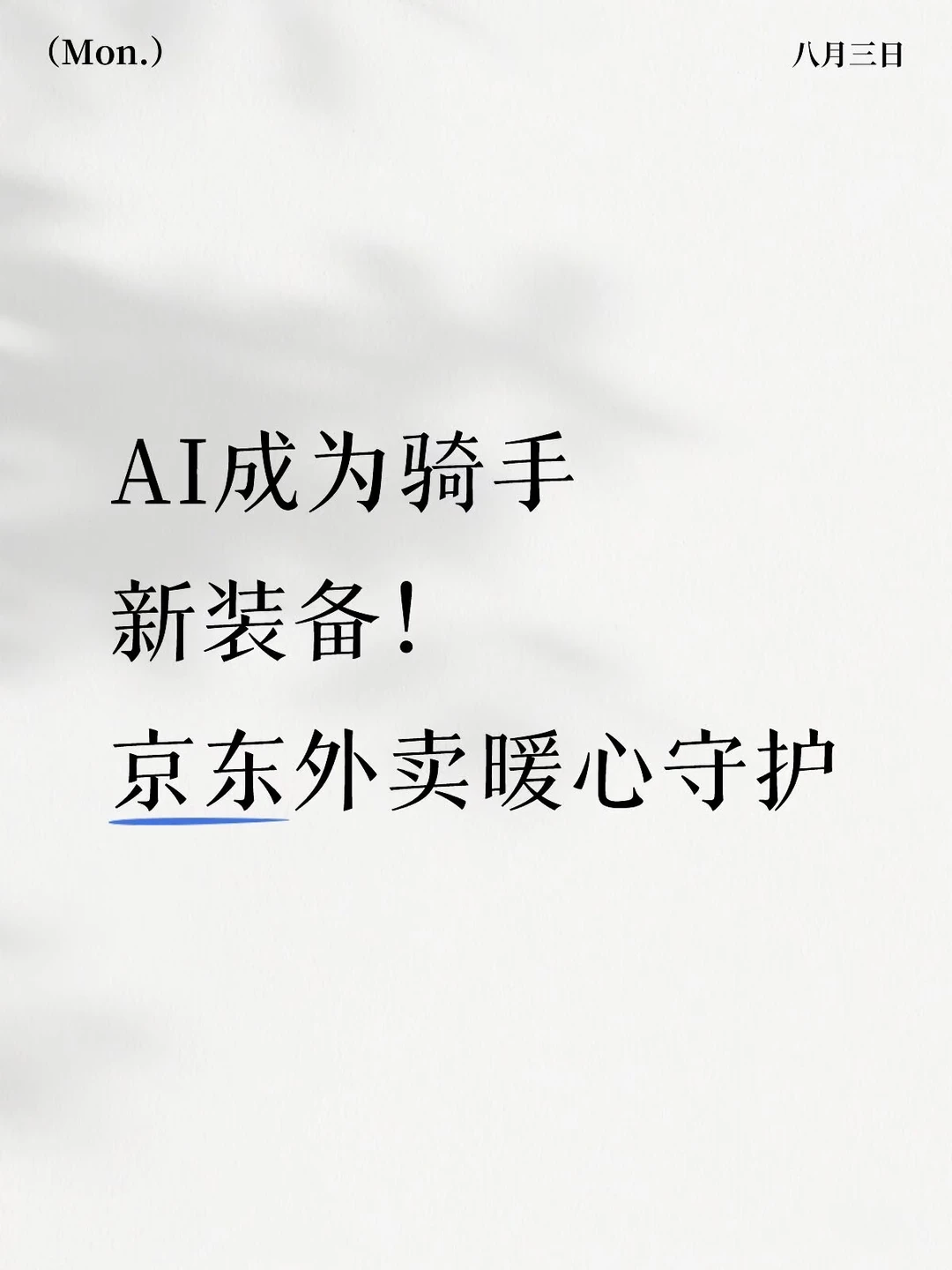 AI成为骑手新装备！京东外卖暖心守护