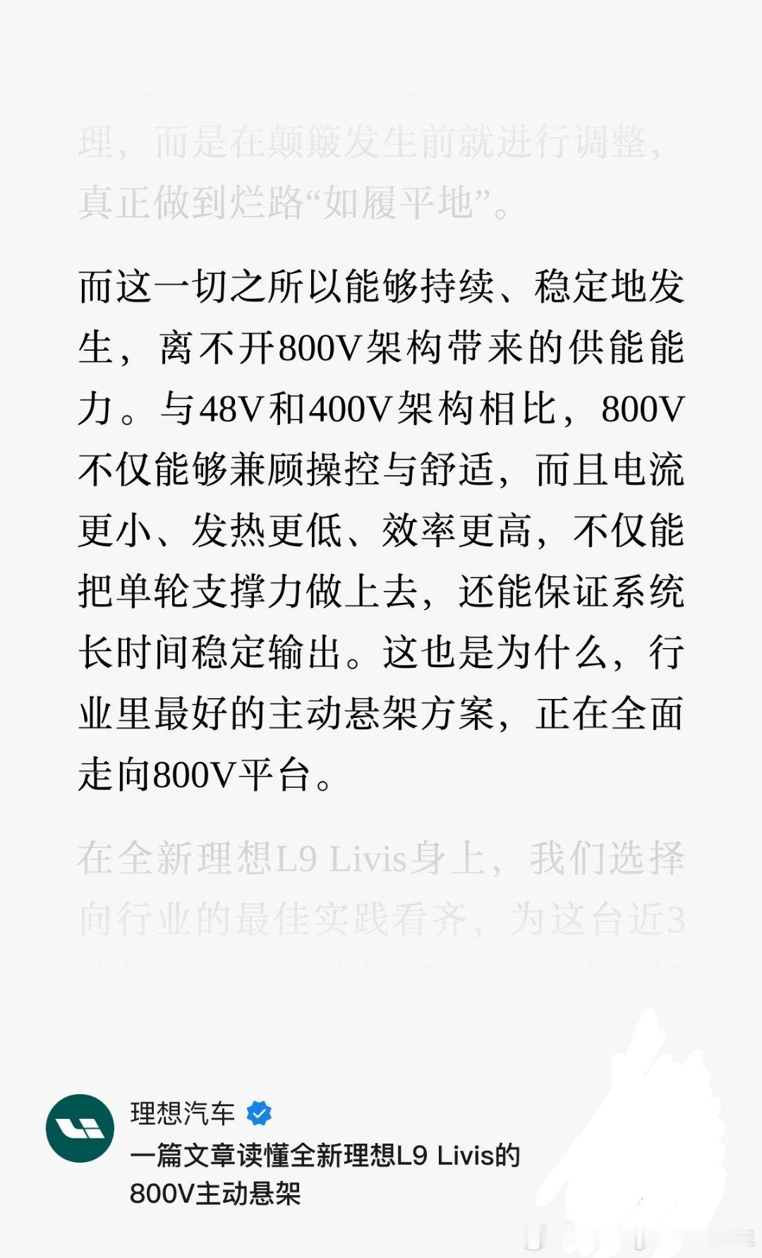 理想今天的官推讲了为什么理想选择800V主动悬架，而非48V悬架。核心原因还是单