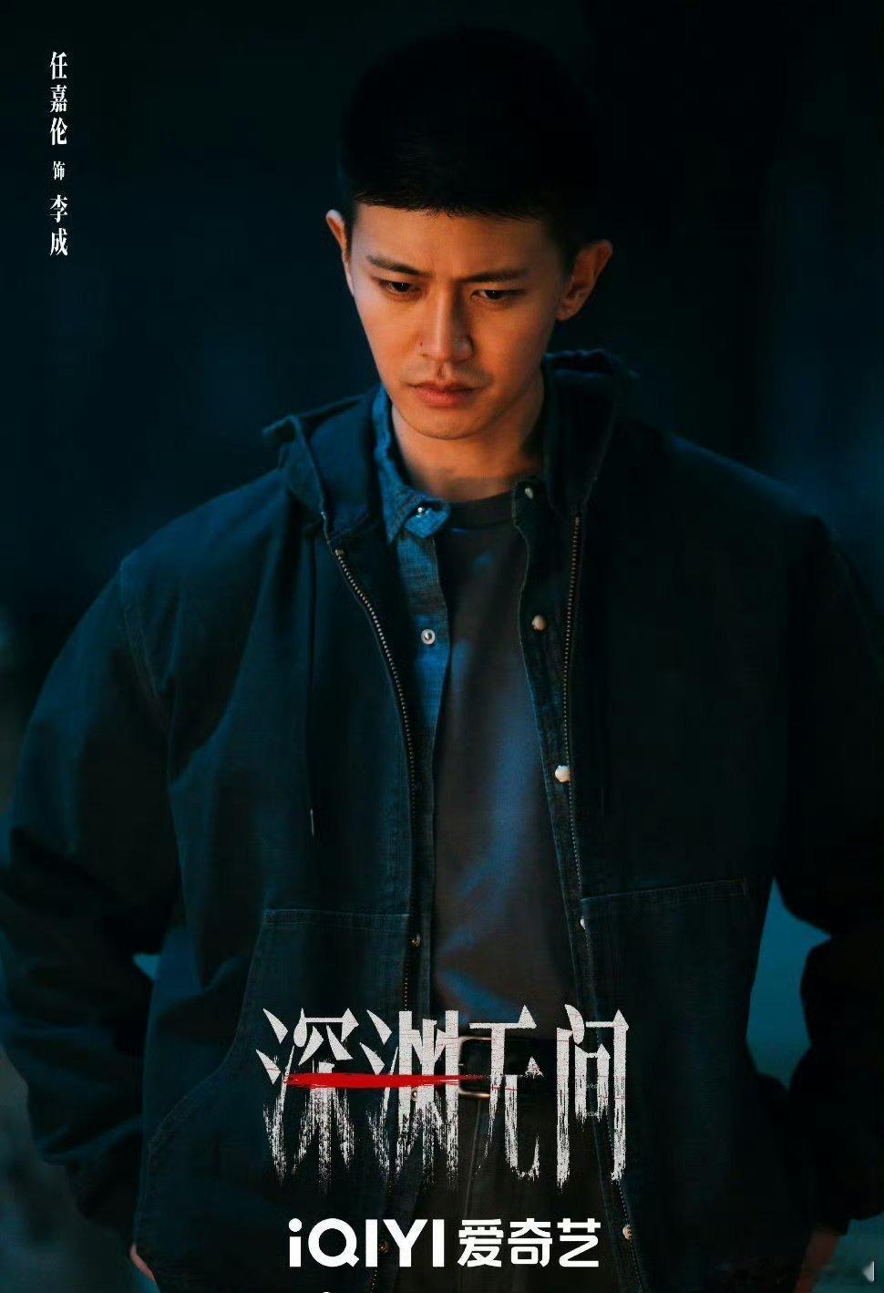 【二胖发布】深渊无间即将播出由刘海波导演，任嘉伦、秦俊杰主演的《深渊无间》暂定