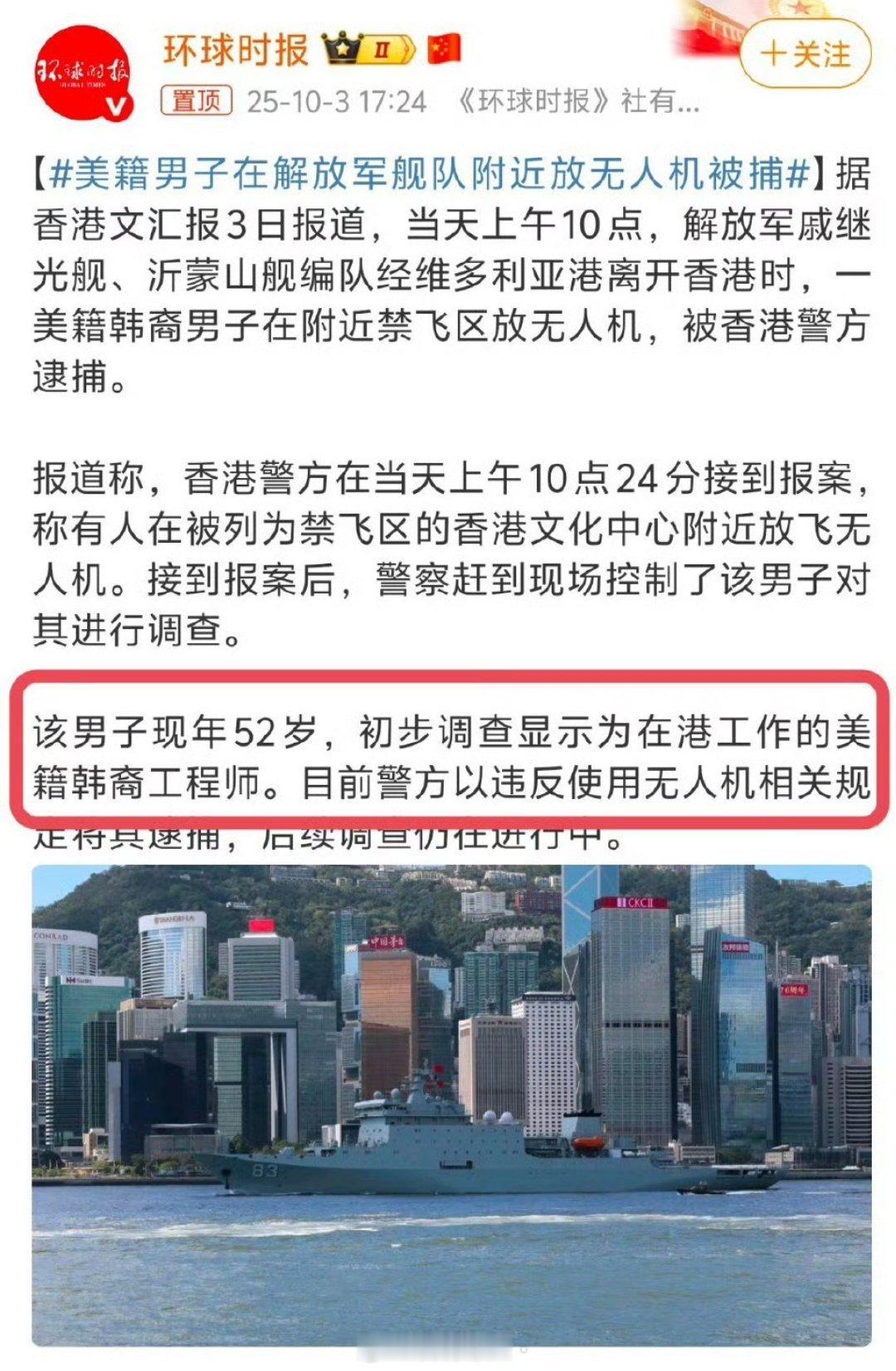 美籍男子在解放军舰队附近放无人机被捕美籍，韩裔，在港工程师，什么香蕉人间谍……建