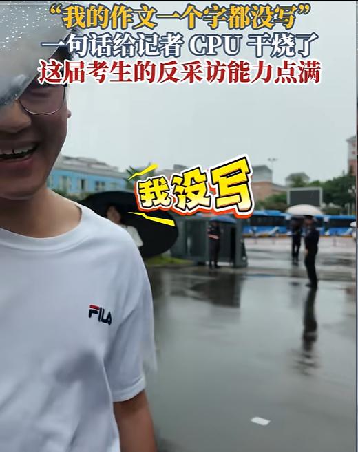 高考最凡尔赛考生出现了！四川一男生考完语文接受采访，记者问作文题目是什么？男生竟