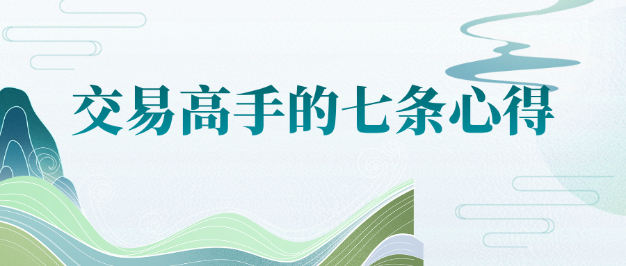 一个交易高手的7条期货交易心得