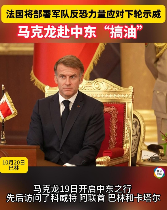 法国将派兵应对示威 马克龙急赴中东“搞油”