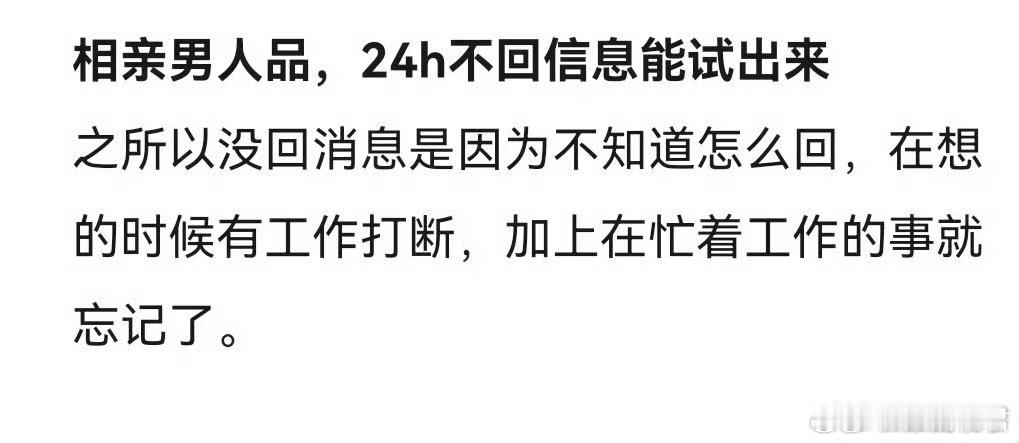 相亲男人品，24小时不回信息能试出来