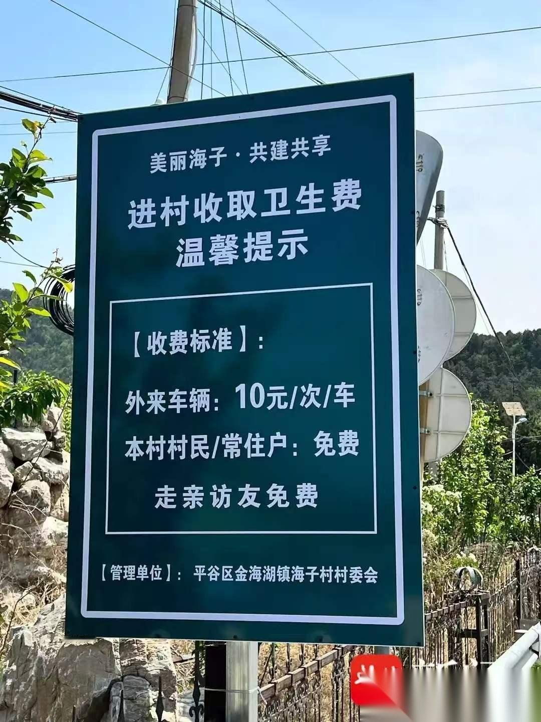 北京，五一假期女子开车去景点附近吃农家饭，谁知，被当地村民拦住，要收10块钱的卫