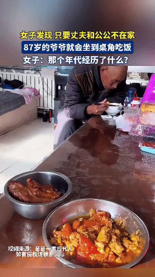 饭点时，女子发现只要丈夫和公公不在家，87岁的爷爷就会独自坐到桌角吃饭。她