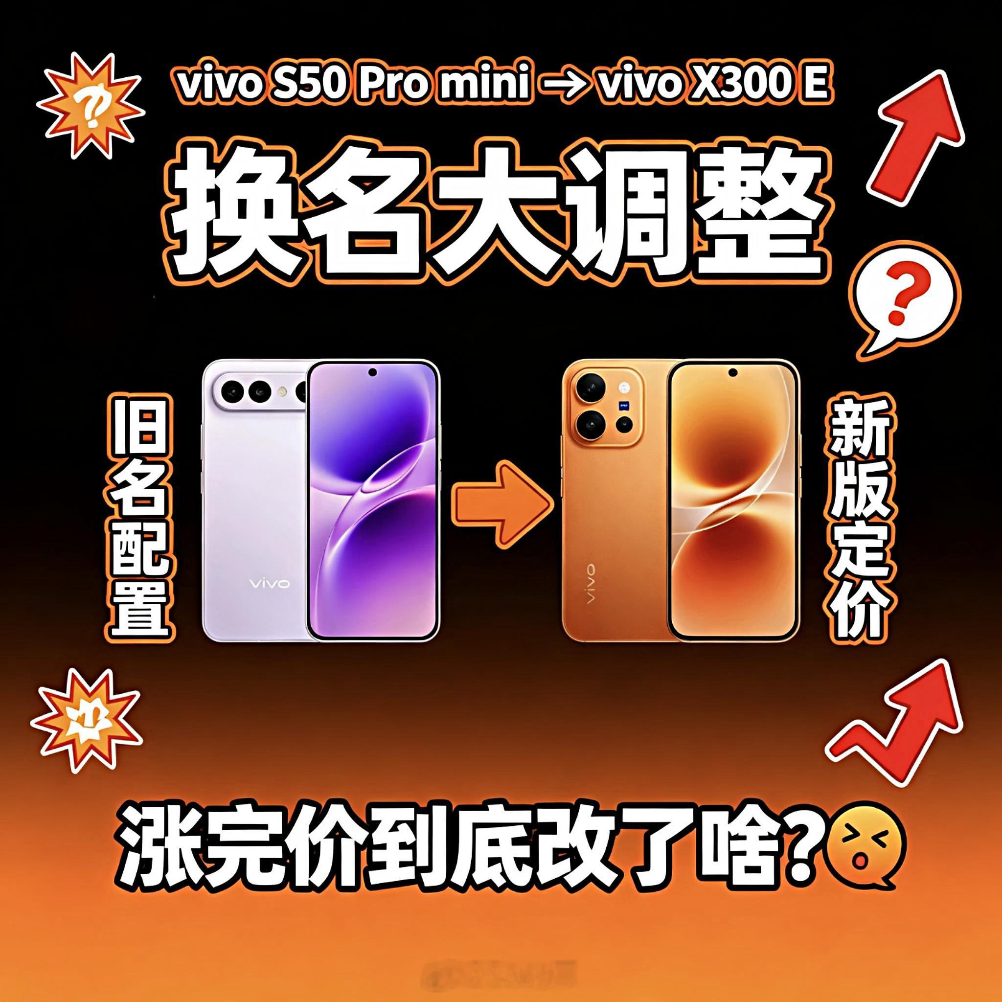 👉vivoS50Promini→vivoX300E｜换名大调整，涨完