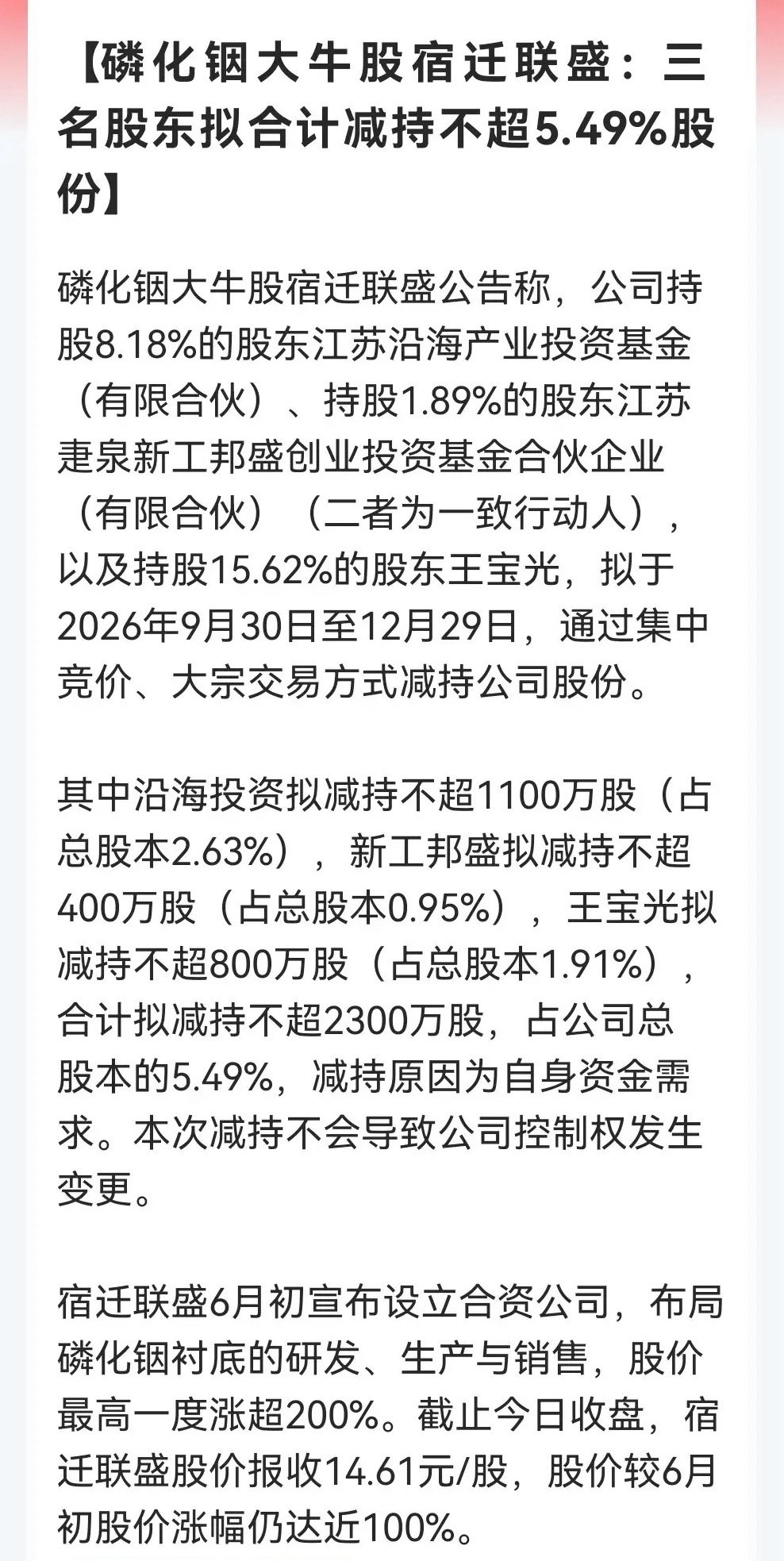 2.5亿股民注意啦，要擦亮眼睛了！蹭上“磷化铟”风口翻倍后，宿迁联盛三大股东联手
