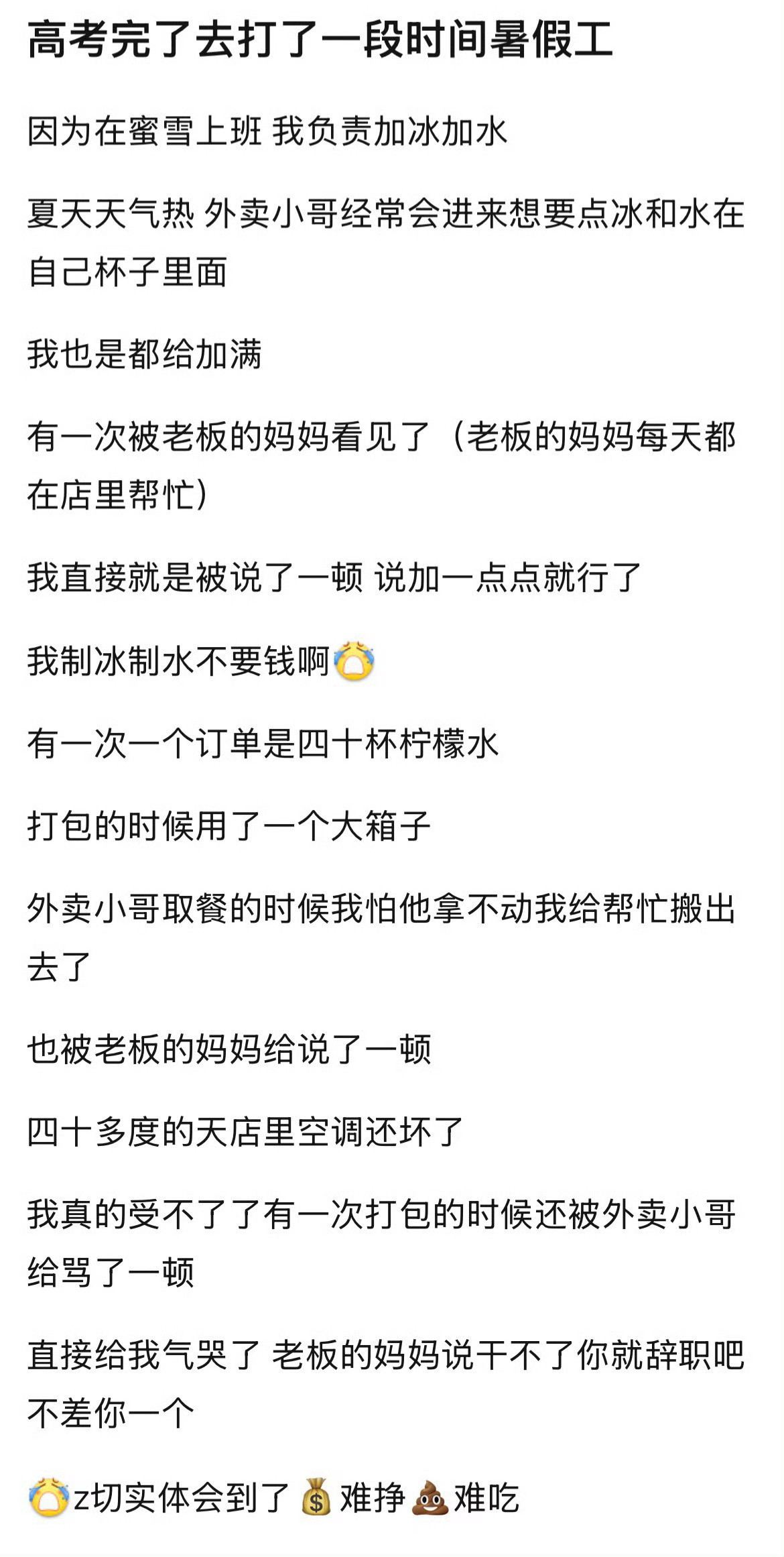 高考完了去打了一段时间的暑假工​​​
