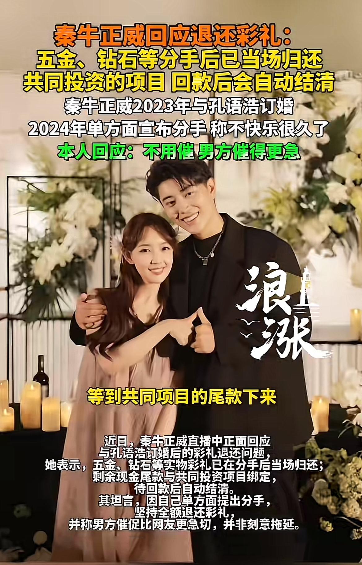 2026年3月7日，秦牛正威在直播回应退还彩礼争议，说“不用催，人家催的比你们急