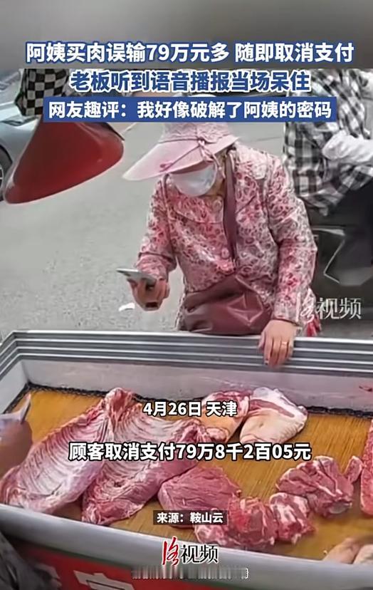 4月26日，天津一位阿姨买肉付款时，手滑误输七十多万金额，好在立刻取消支付。收款