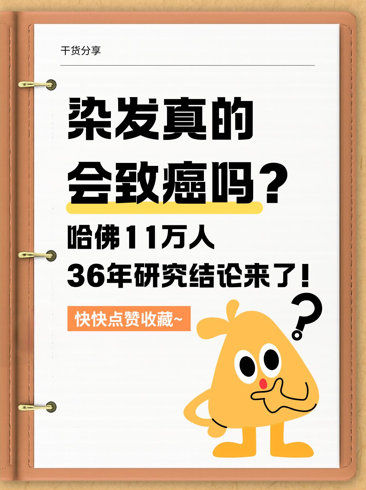 染发致癌是真的吗？哈佛11万人36年研究结论来了！作为肿瘤科医生，我常被患者问