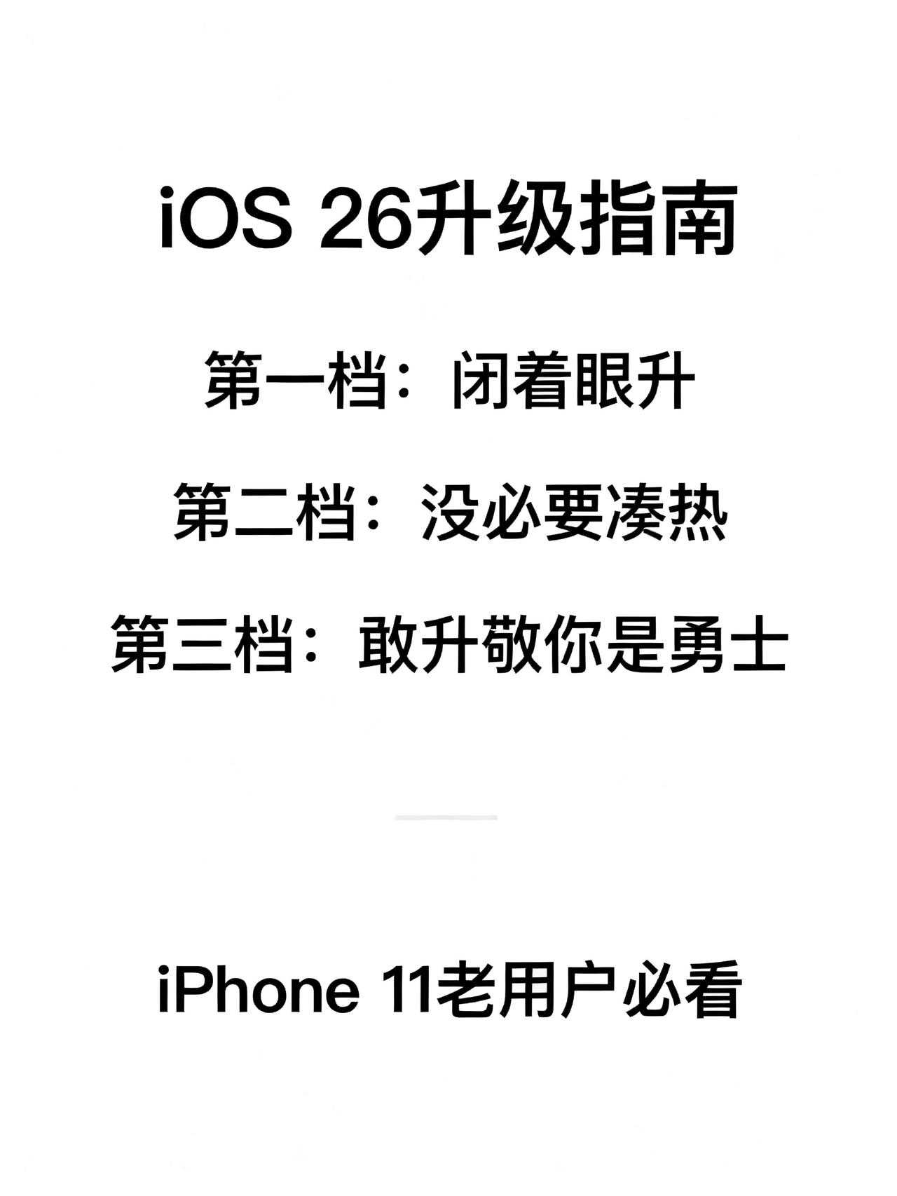 不吹不黑，升级iOS26后，iPhone11就是三档苹果这次更新公告里藏着不少