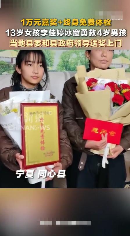 后续！13岁冰窖救人的女孩受到了当地政府的奖励，奖励1万元嘉奖和终身免费体检！