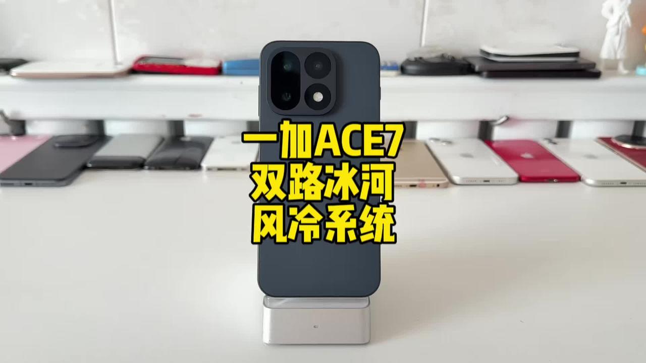 一加ACE7搭载双路冰河风冷系统，温度低10度这波有点东西