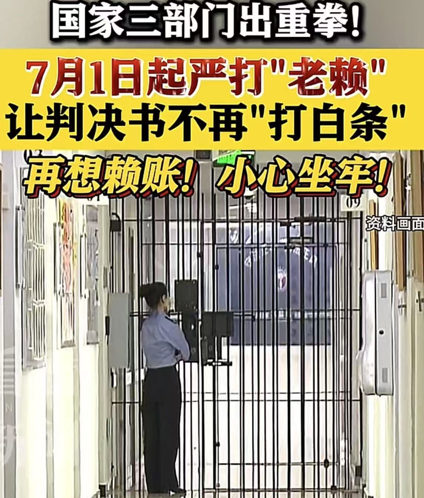 7月1日起，老赖可能会坐牢，其中一条：负有还债能力拒不履行执行的：捉！那怎么