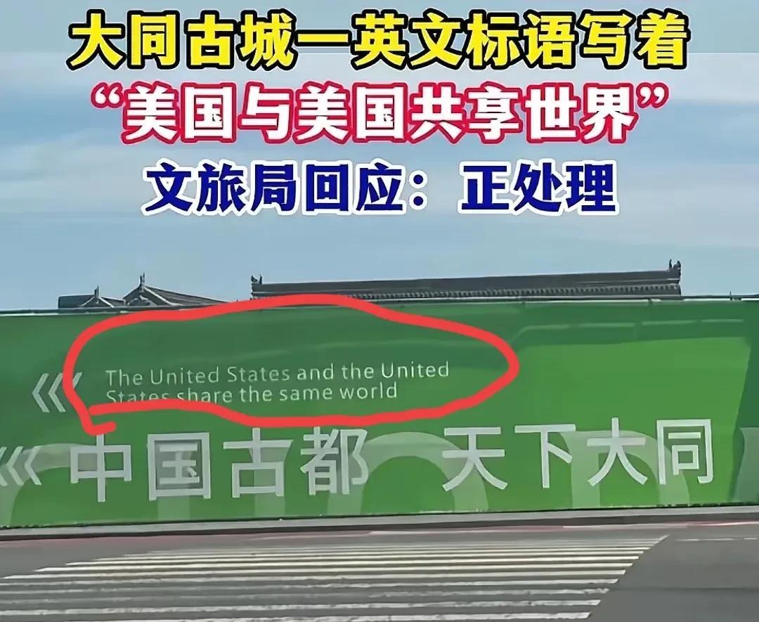 大同古城出丑了。中国古都，天下大同，英文怎么能翻译成“美国和美国共享世界”呢？这