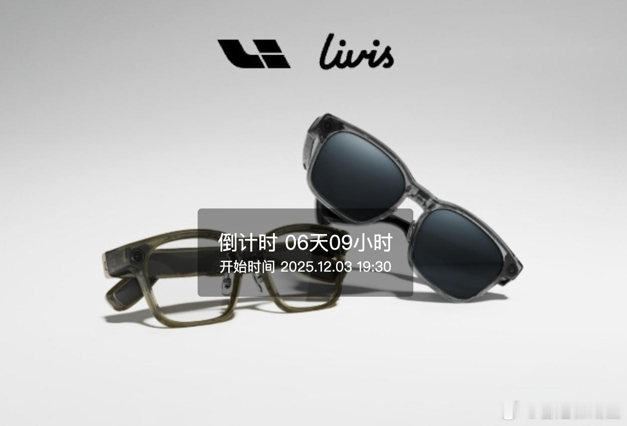 李想称将发布智能眼镜理想AI眼镜Livis发布会即将在12月3日正式线上跟大家
