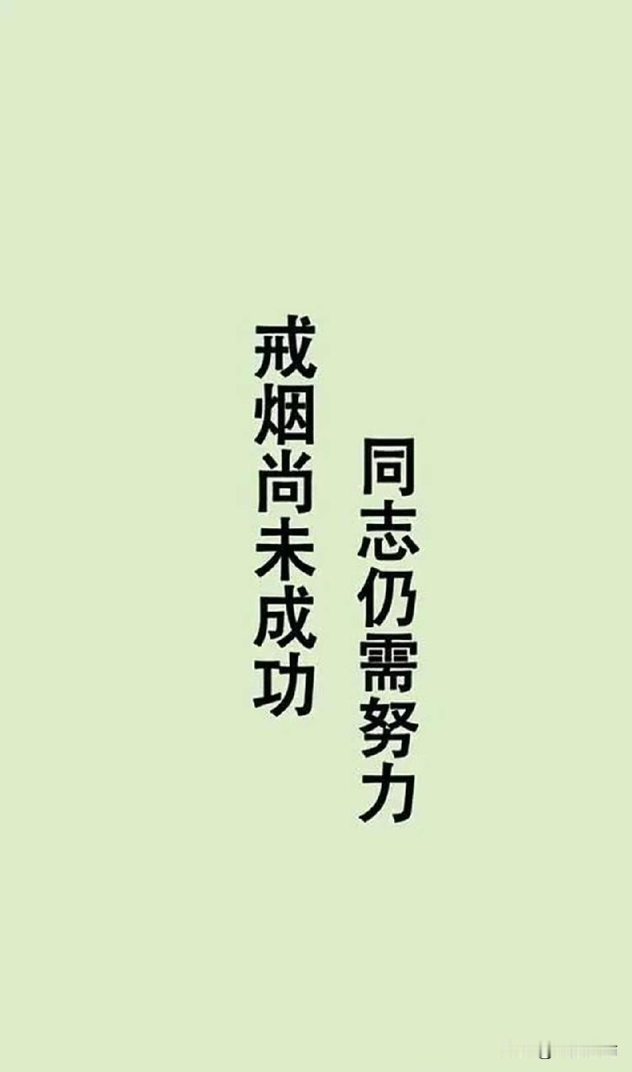 算起来，到今天已经戒烟整整半个月了。虽然戒断反应不断，比如心发慌静不下来，比如
