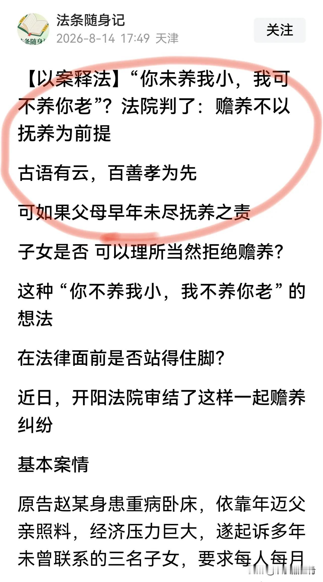没有道德的法律就不会长久。赡养的义务和养老的义务本身就应该是对等的。