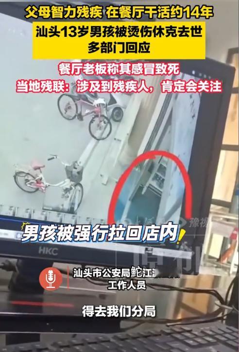 广东汕头，一13岁男孩在父母工作的餐馆内死亡，可餐馆老板却说孩子是因感冒死的。后