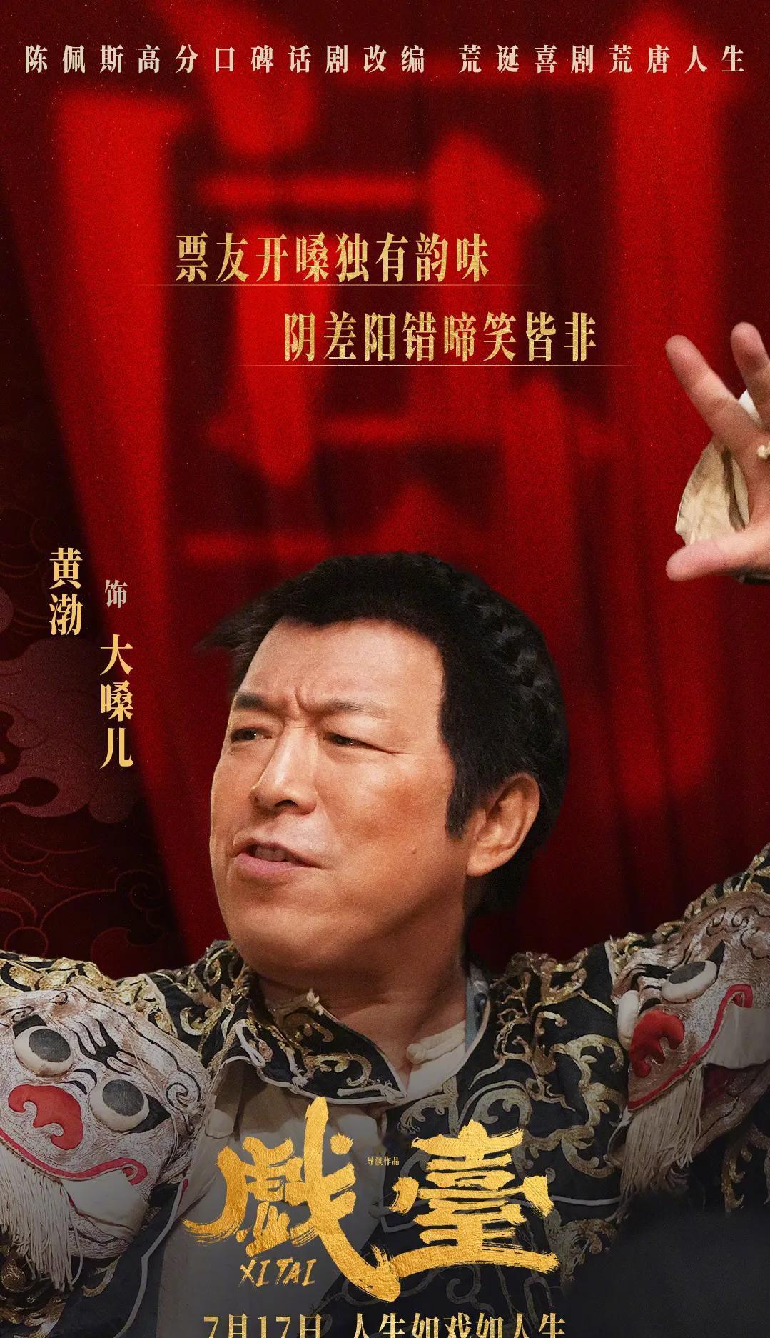 黄渤和陈佩斯的《戏台》，低于5亿不要钱，破了5亿再分账？属实聪明！电影筹拍时