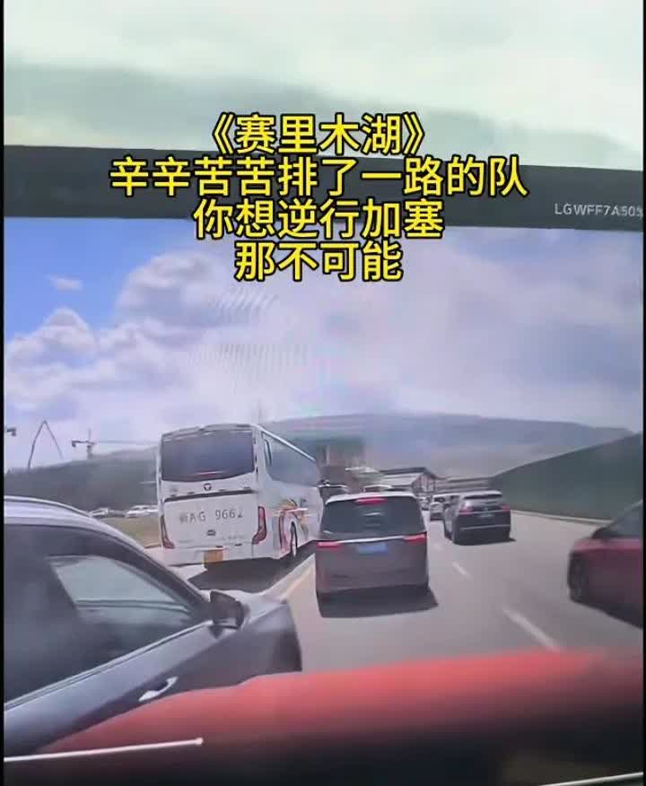 “赛里木湖”司机逆行加塞，三天新车喜提全责，对方车轮微脏。前往赛里木湖的