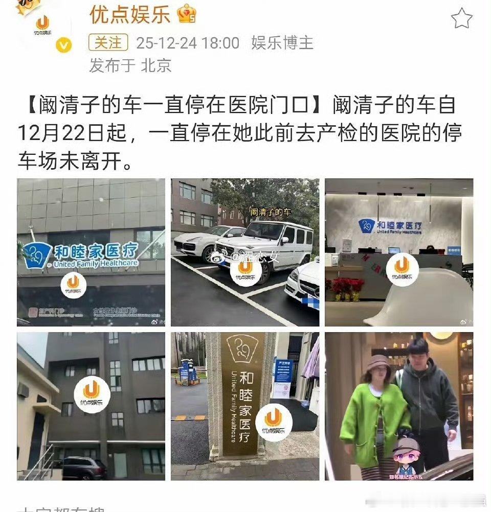 阚清子2天了！阚清子的车一直停在和睦家医院，这说明阚清子就在和睦家吧……这辆白色