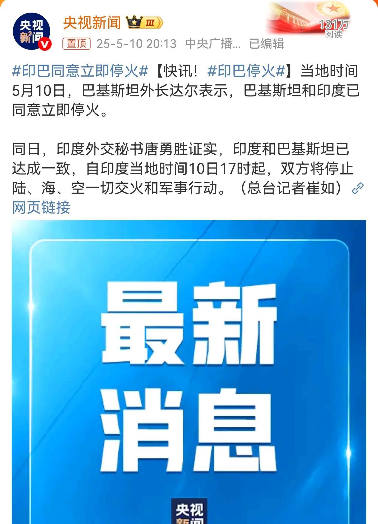 印巴同意立即停火了。印度的GDP是巴基斯坦的10倍以上，军费是巴基斯坦的9倍，在