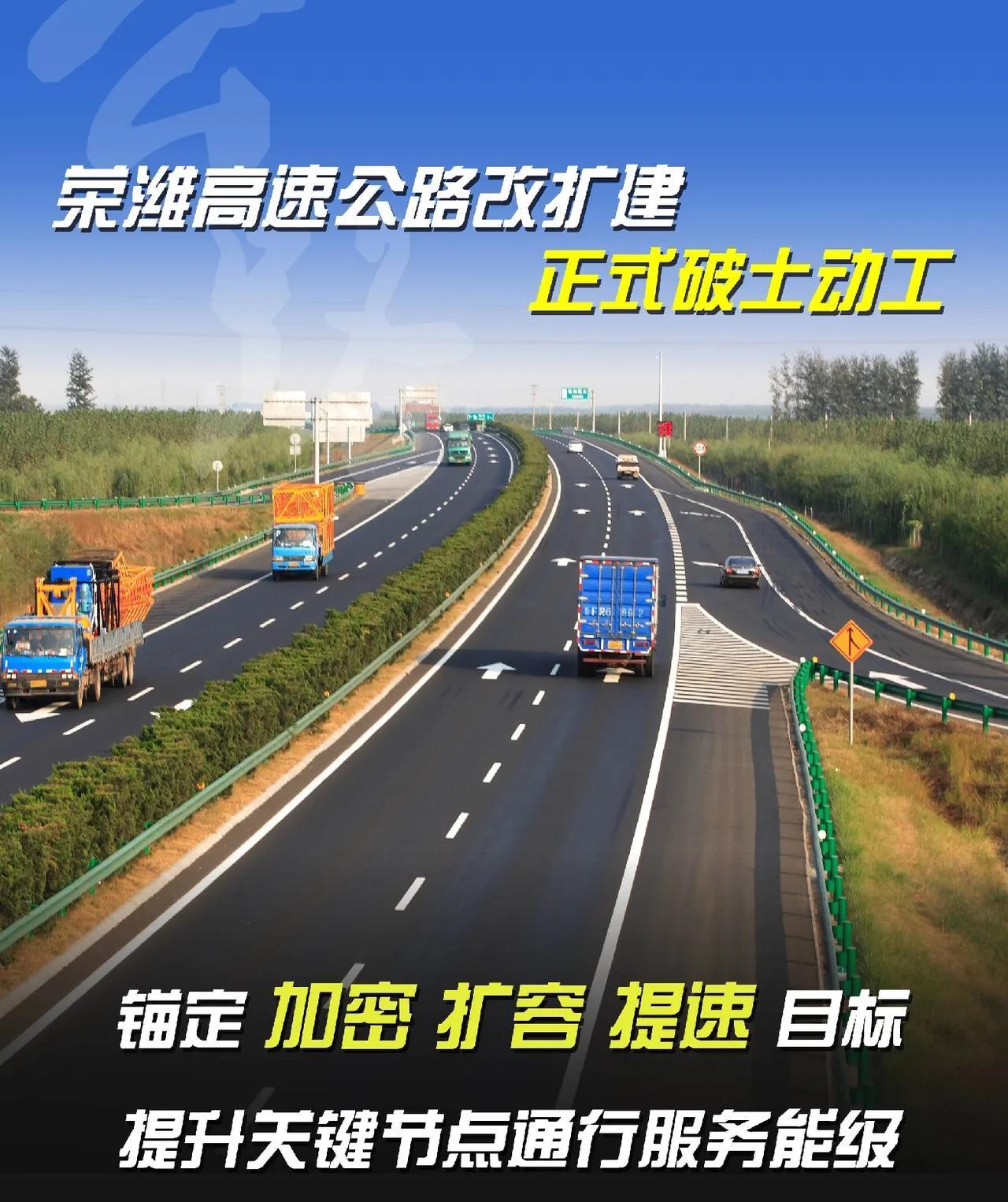 荣潍高速公路因收费期满，自去年10月19日免费通行，日均车流量大增。山东高速2