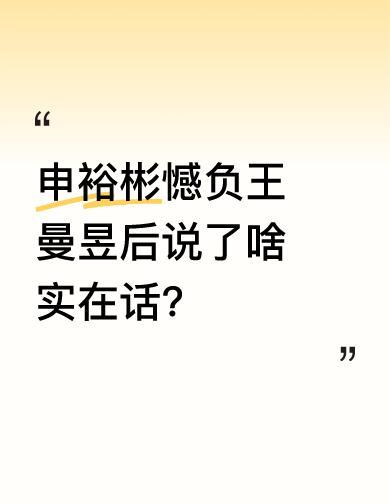 王曼昱肩疼得抬不起来，拍子还被换掉，照样把申裕斌按在地上摩擦。不是她多强，是韩
