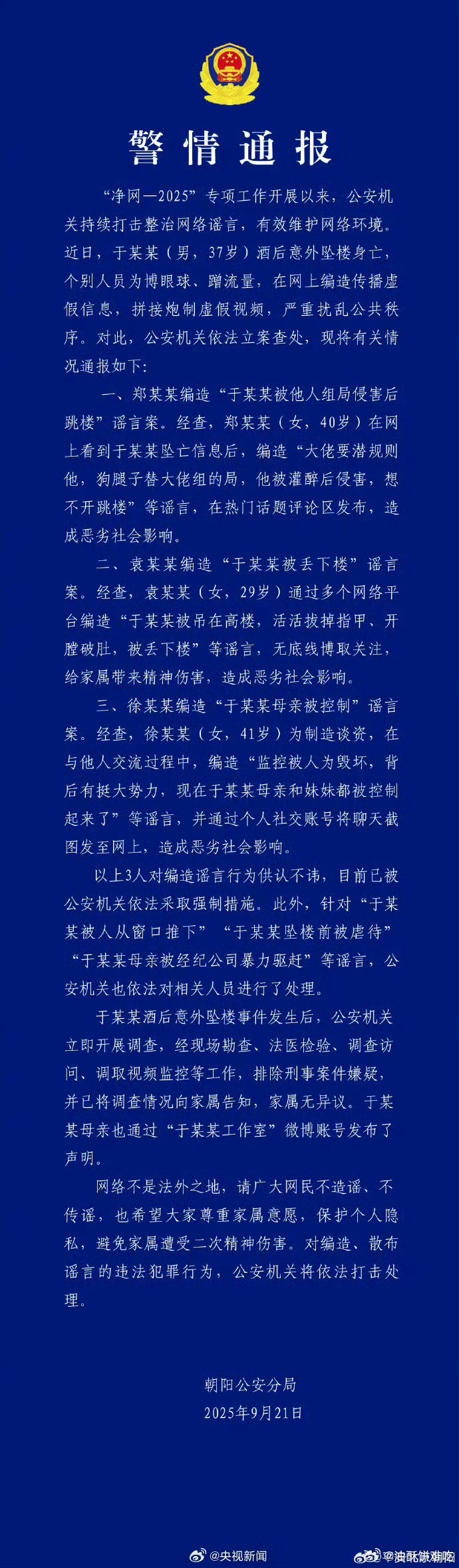 警方通报于朦胧坠楼事件了，于朦胧是酒后意外坠楼，也辟谣了最近网上编的一些谣言​