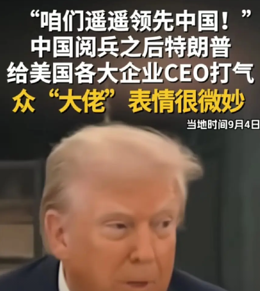 余承东挺牛的，黑子一次该闭嘴了，因为川普也喊：遥遥领先了。在川普跟一群商业老