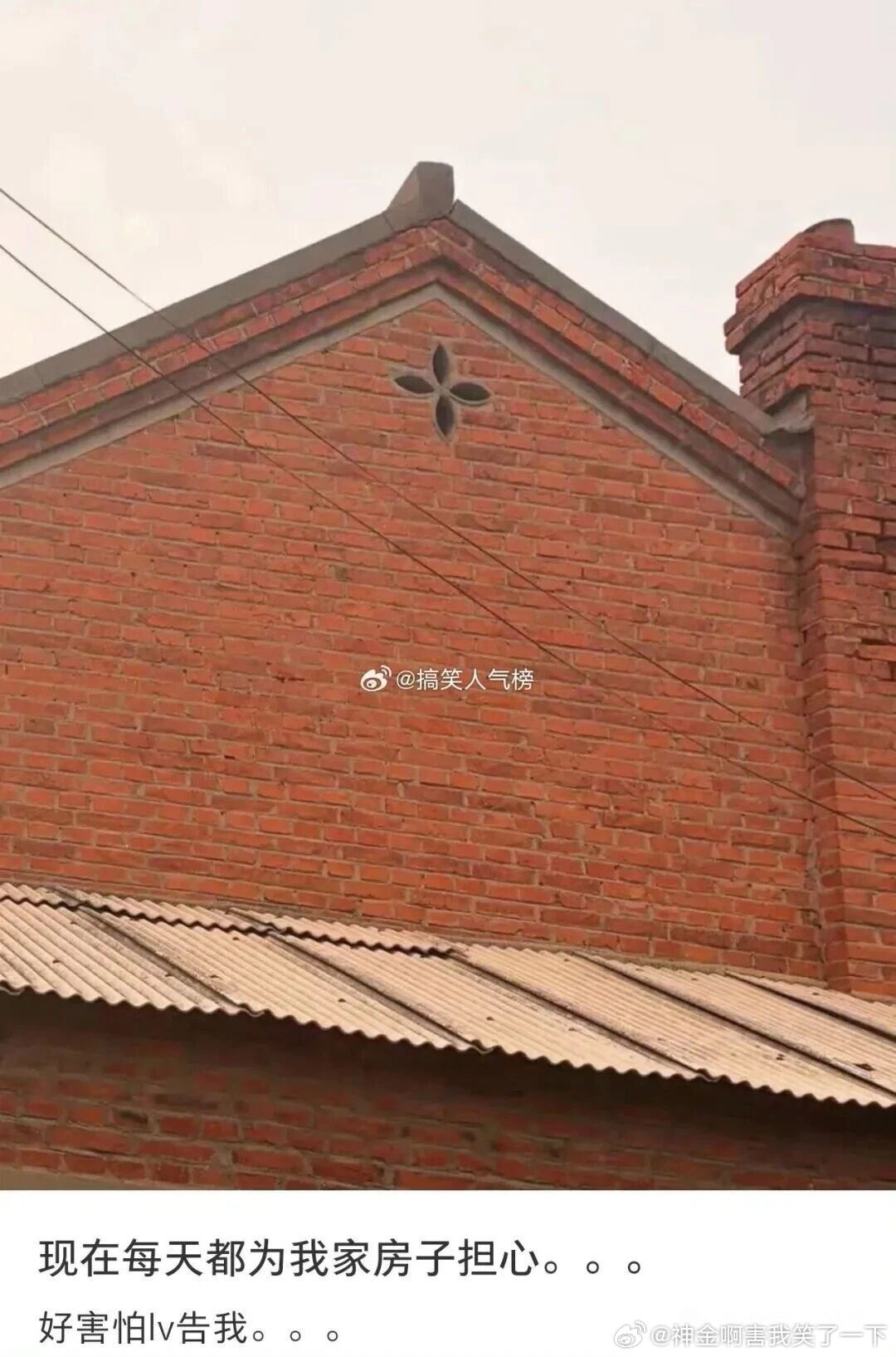 6371现在每天都为我家房子担心
