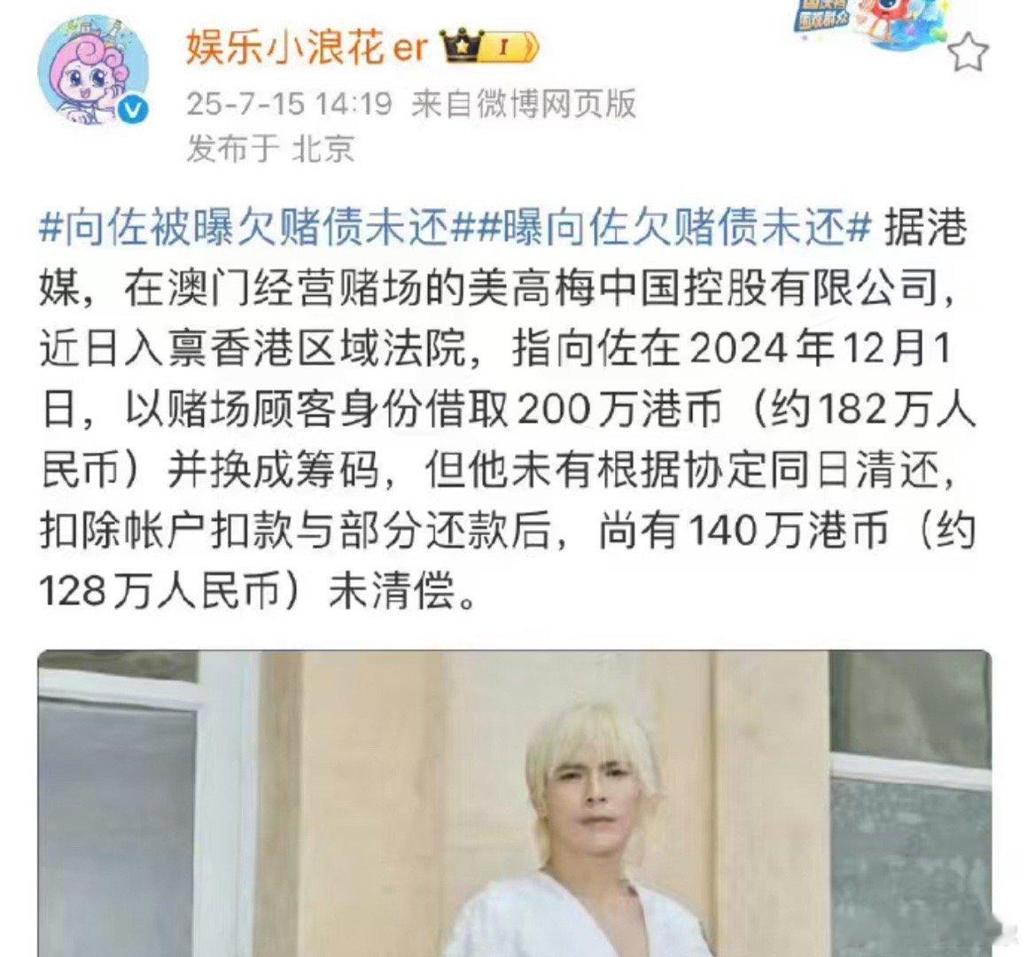 向佐塌房了！欠澳门赌场债不还，还以为是狗仔爆料！没想到是正经官方。家大业大的这种
