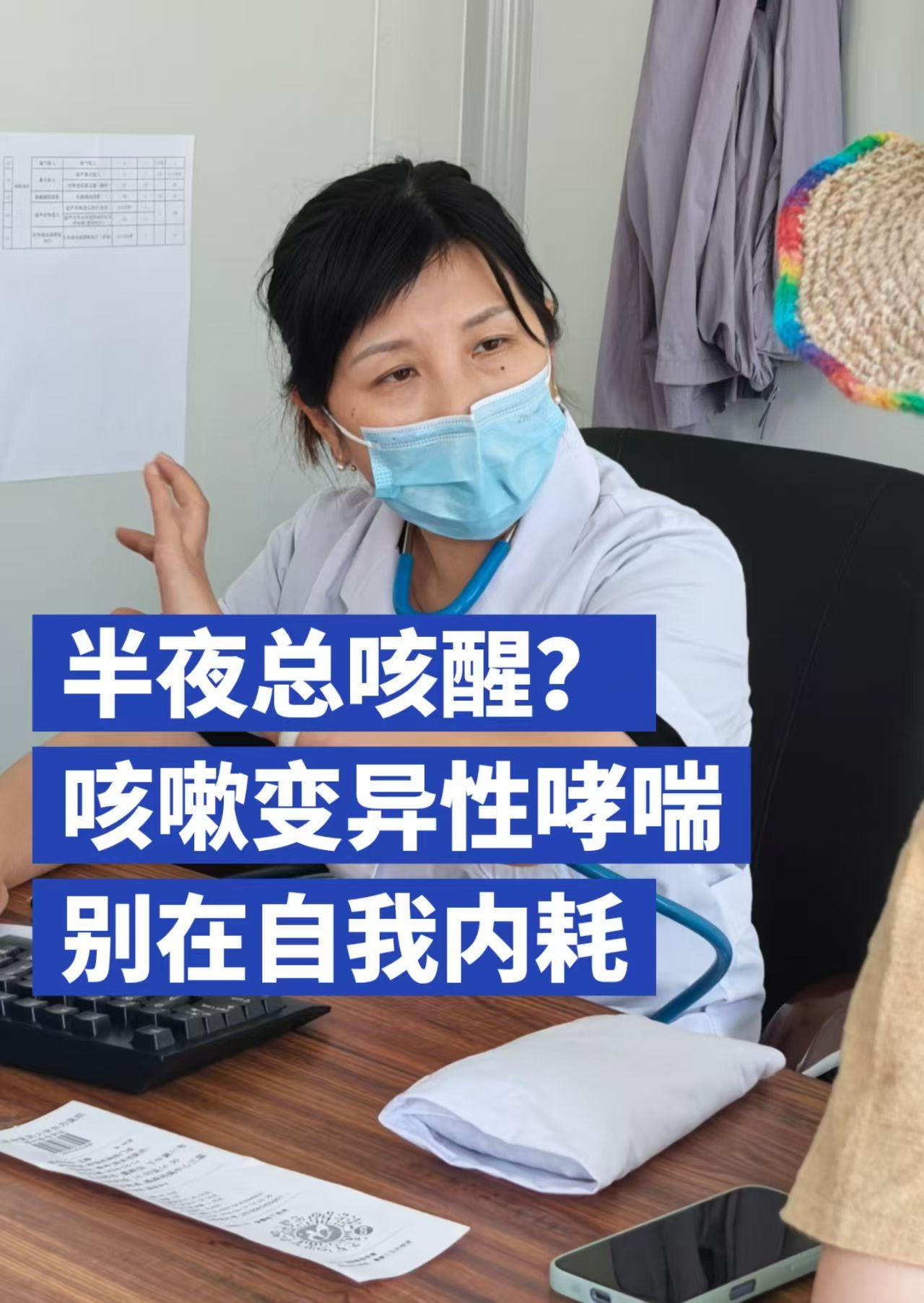 总半夜咳醒？咳嗽变异性哮喘别再自我内耗！是不是确诊咳嗽变异性哮喘后，天天给自己
