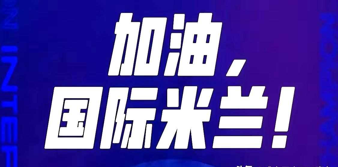 7名国米国脚，世界杯给俱乐部带来155万美元，这数字由意大利财经媒体CeF披露。