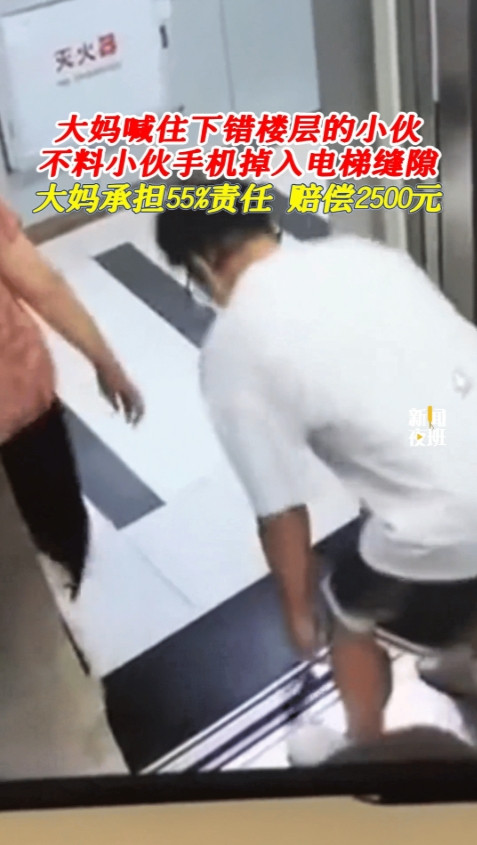 大妈喊住下错楼层的小伙，不料小伙手机掉入电梯缝隙，大妈承担55%责任，赔偿2500元