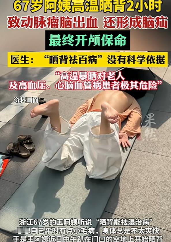 “不作就不会死！”浙江，67岁王阿姨听说“晒背能治病”，想到自己有点小毛病，于是