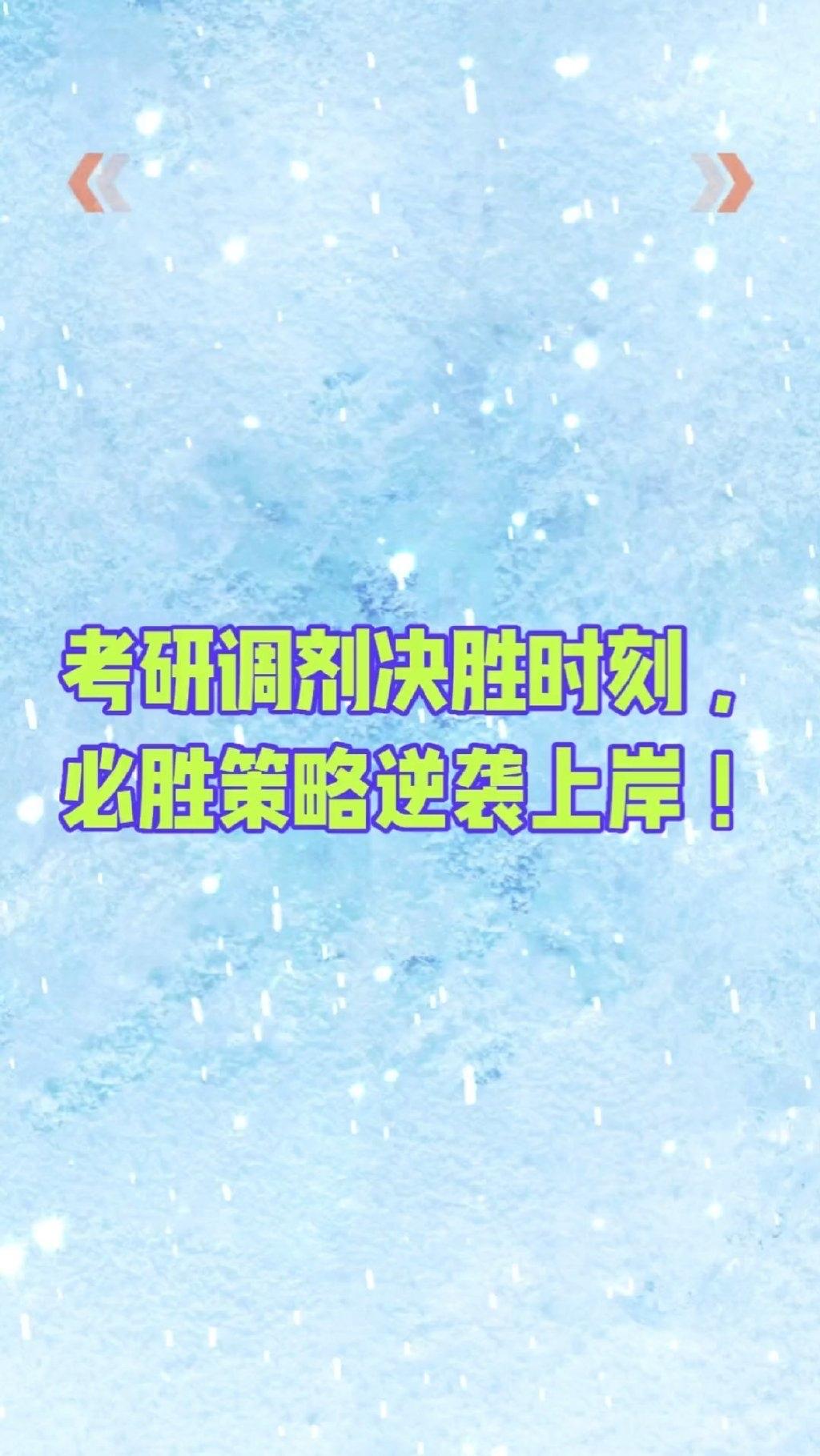 抓好调剂环节，争取逆袭上岸。考研初试成绩达不到一志愿学校专业复试线分数，要想上岸