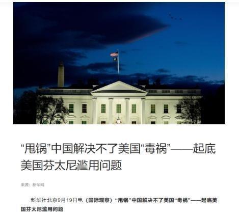 为什么中国不协调芬太尼问题？因为真管了才是输了，历史的经验告诉我们：美国就是想学